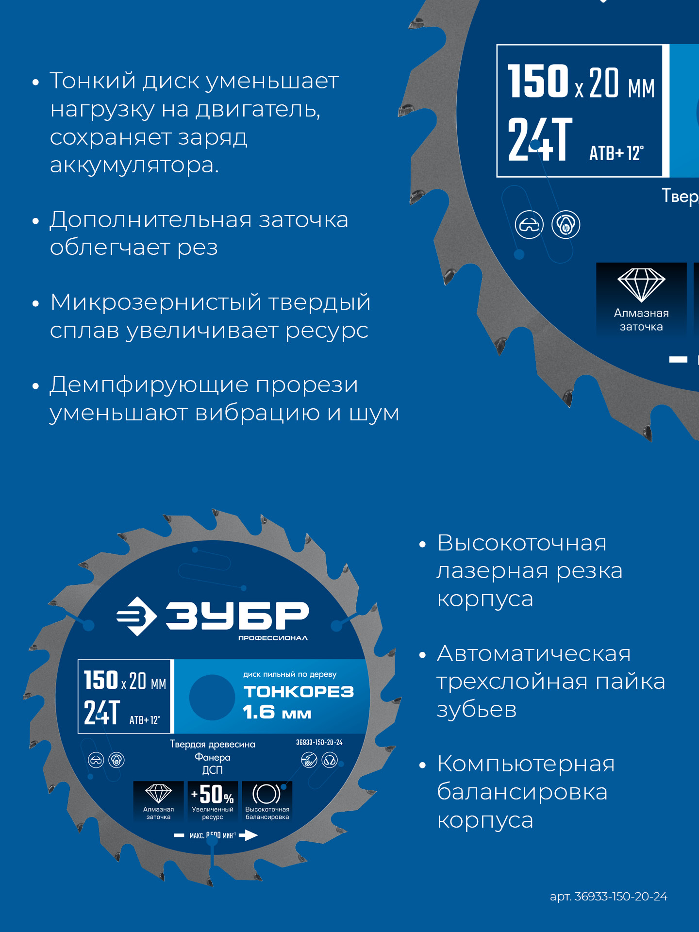 ЗУБР Тонкорез 150х20 x 1.6 мм, 24Т, диск пильный по дереву, тонкий рез, Профессионал (36933-150-20-24)