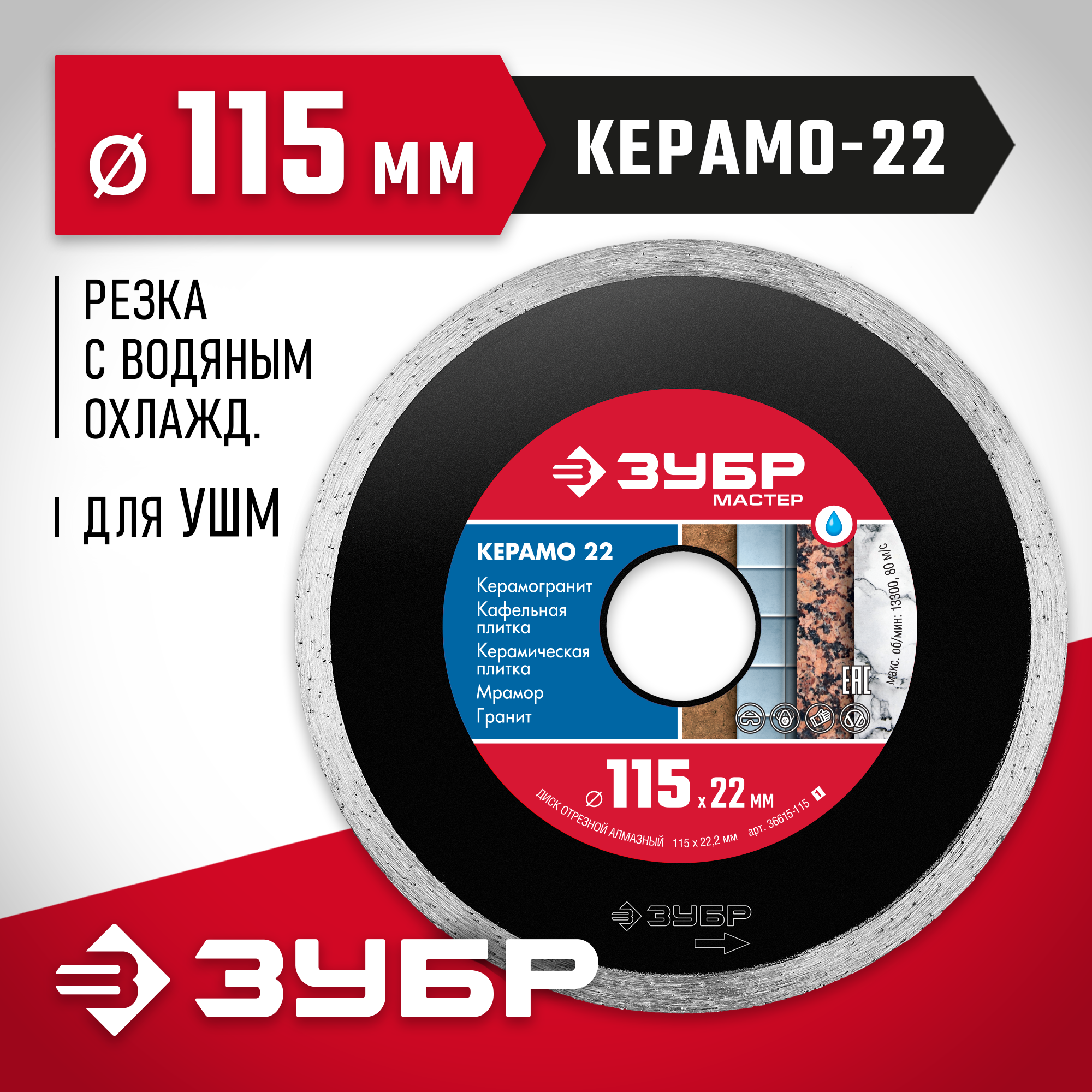ЗУБР Керамо-22, d 115 мм, (22.2 мм, 5 х 1.9 мм), сплошной алмазный диск (36615-115)