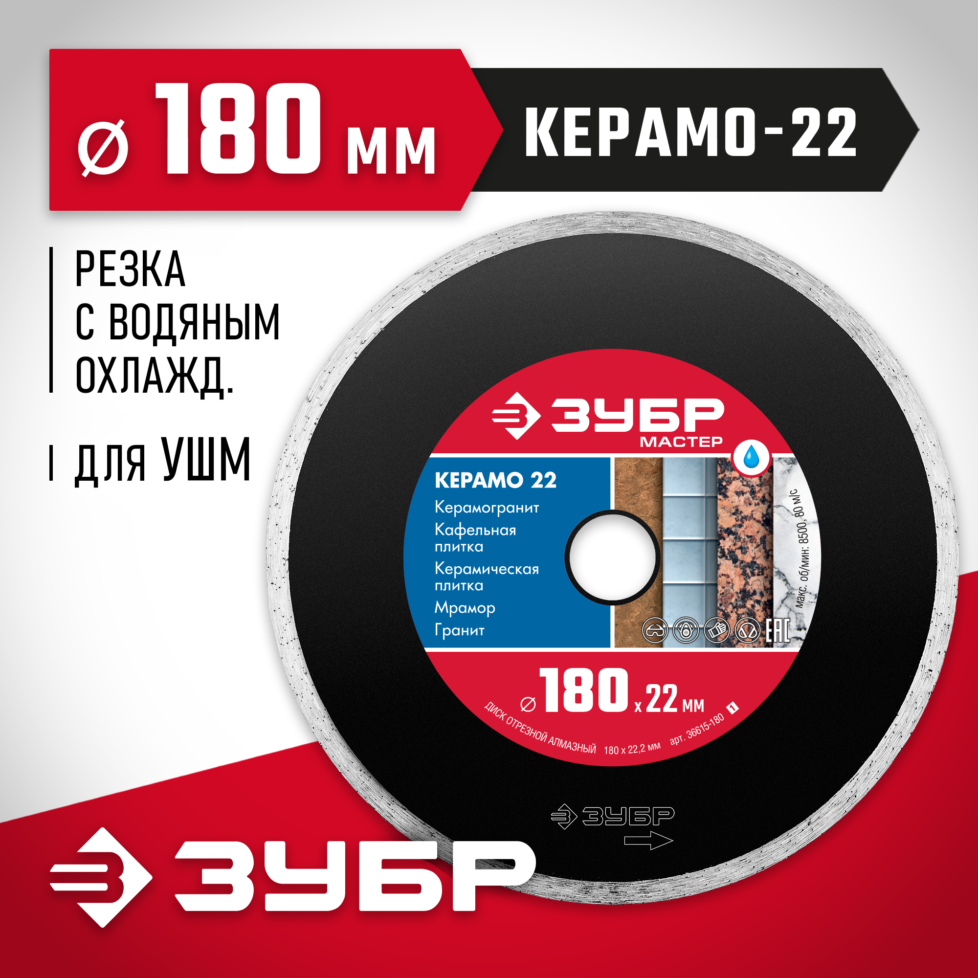 ЗУБР Керамо-22, d 180 мм, (22.2 мм, 5 х 2.2 мм), сплошной алмазный диск (36615-180)