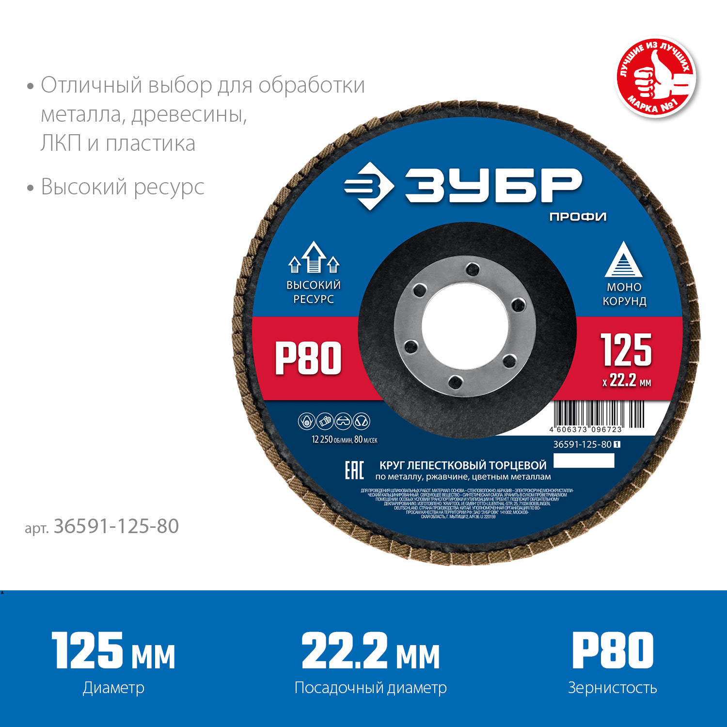 ЗУБР 125 мм, P80, КЛТ, круг лепестковый торцевой, Профессионал (36591-125-80)