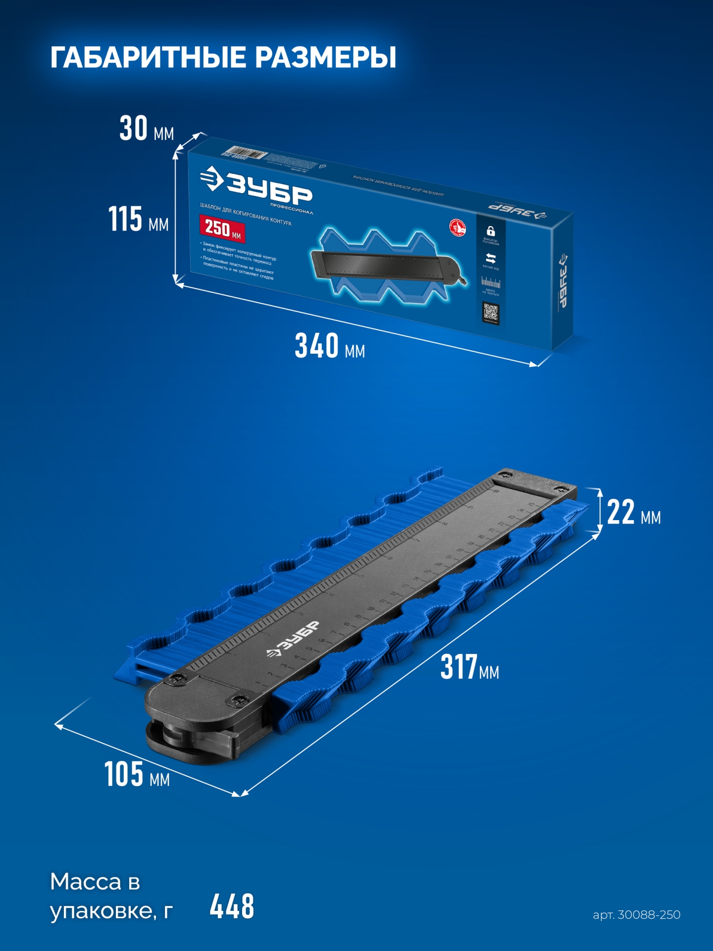 ЗУБР 250 мм, шаблон для копирования контура, Профессионал (30088-250)