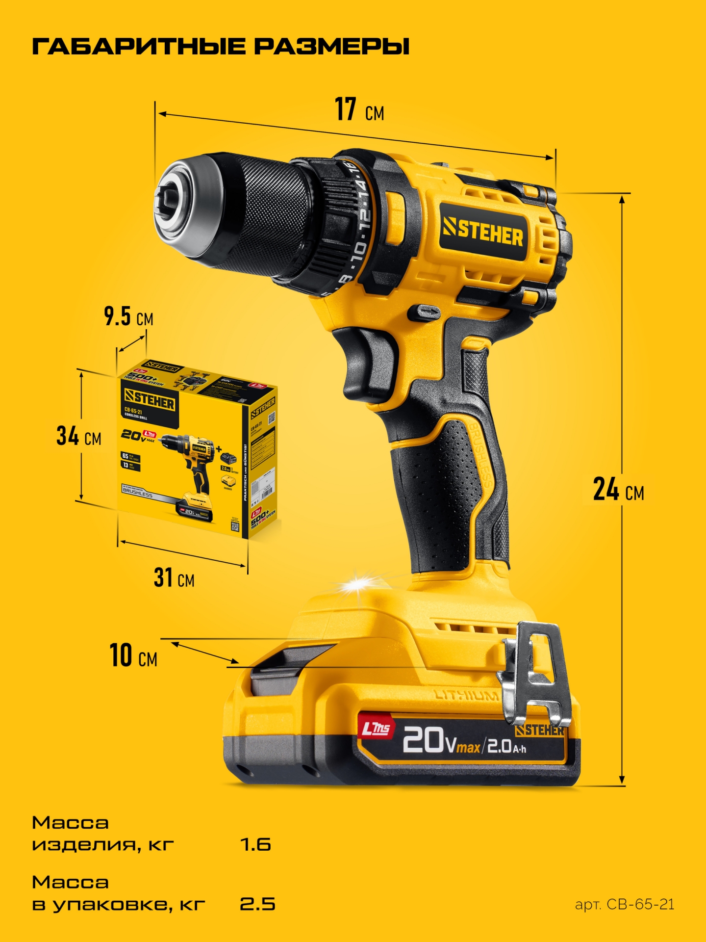 STEHER 20 В, 65 Н·м, 1 АКБ LMS (2 А·ч), бесщеточная дрель-шуруповерт (CB-65-21)
