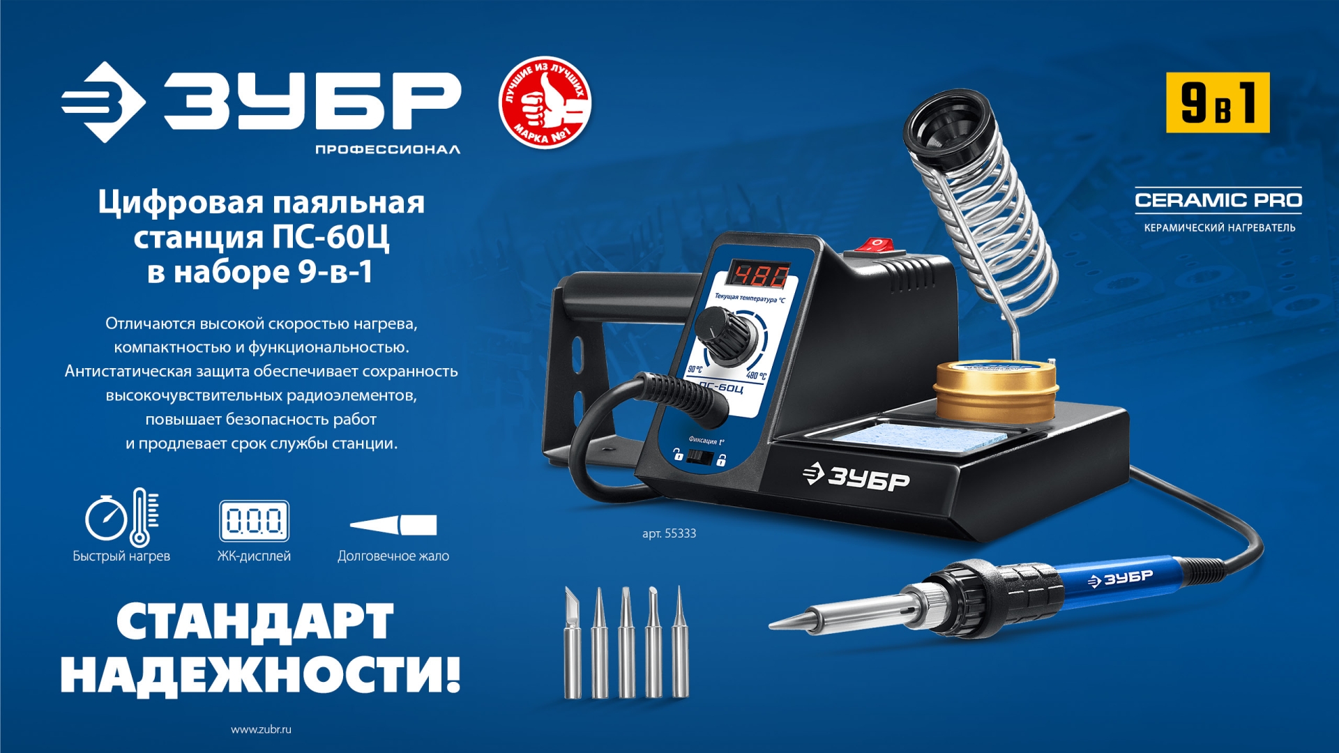 ЗУБР ПС-60Ц, 9-в-1, 90 - 480°C, 60 Вт, цифровая паяльная станция (55333)