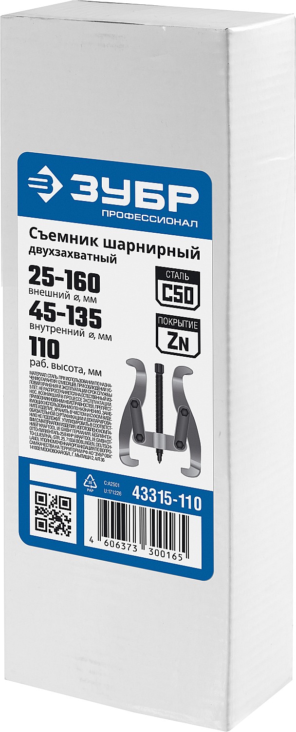 ЗУБР внешний d 25 - 160 мм, внутренний d 45 - 135 мм, шарнирный двухзахватный съемник, Профессионал (43315-110)