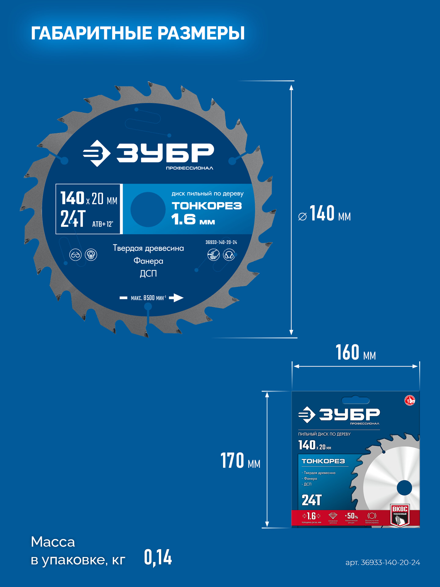 ЗУБР Тонкорез 140х20 x 1.6 мм, 24Т, диск пильный по дереву, тонкий рез, Профессионал (36933-140-20-24)