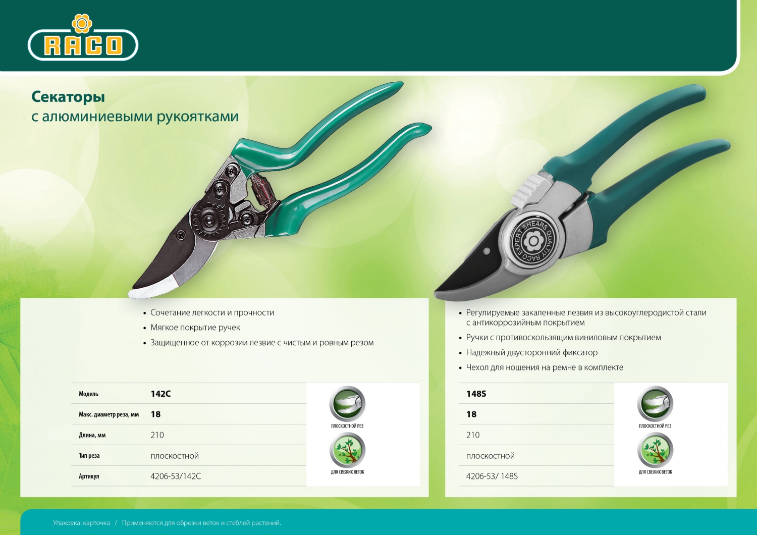 RACO 142C, 215 мм, с алюминиевыми рукоятками, плоскостной секатор (4206-53/142C)