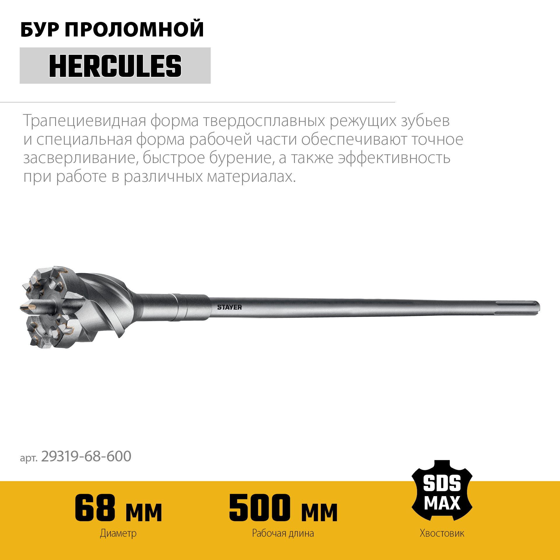 STAYER HERCULES-4Х d 68 х 500/600 мм, SDS-max проломной бур, PROFESSIONAL (29319-68-600)