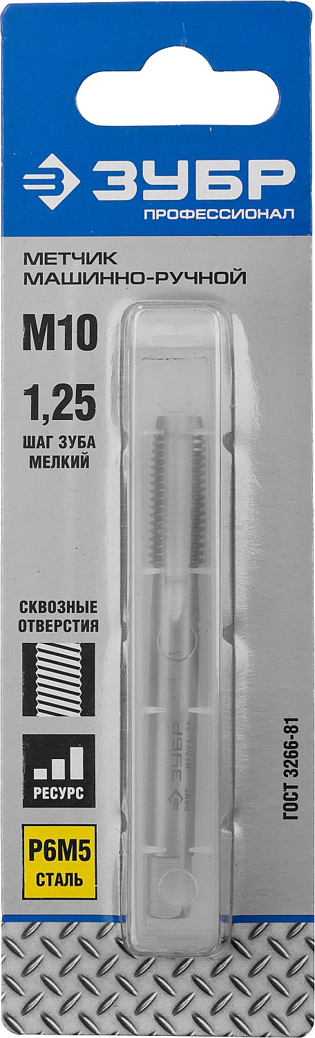ЗУБР М10 x 1.25 мм, сталь Р6М5, метчик машинно-ручной, Профессионал (4-28003-10-1.25)