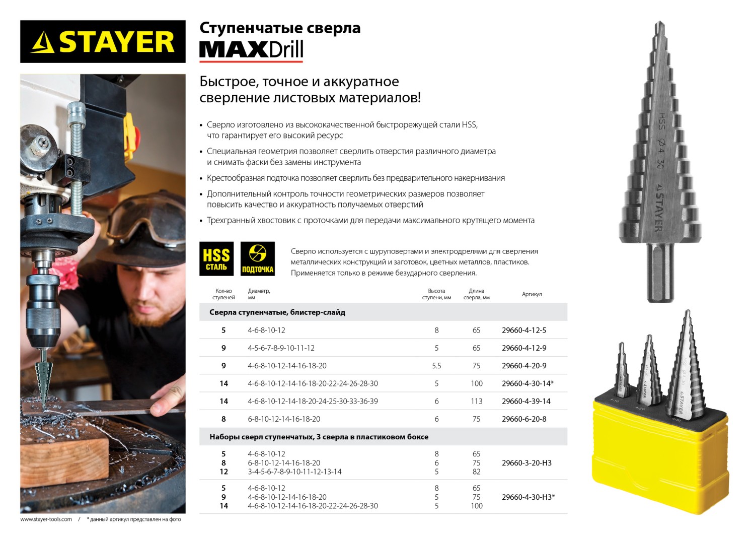 STAYER 6-20 мм, 8 ступеней, сталь HSS, ступенчатое сверло (29660-6-20-8)
