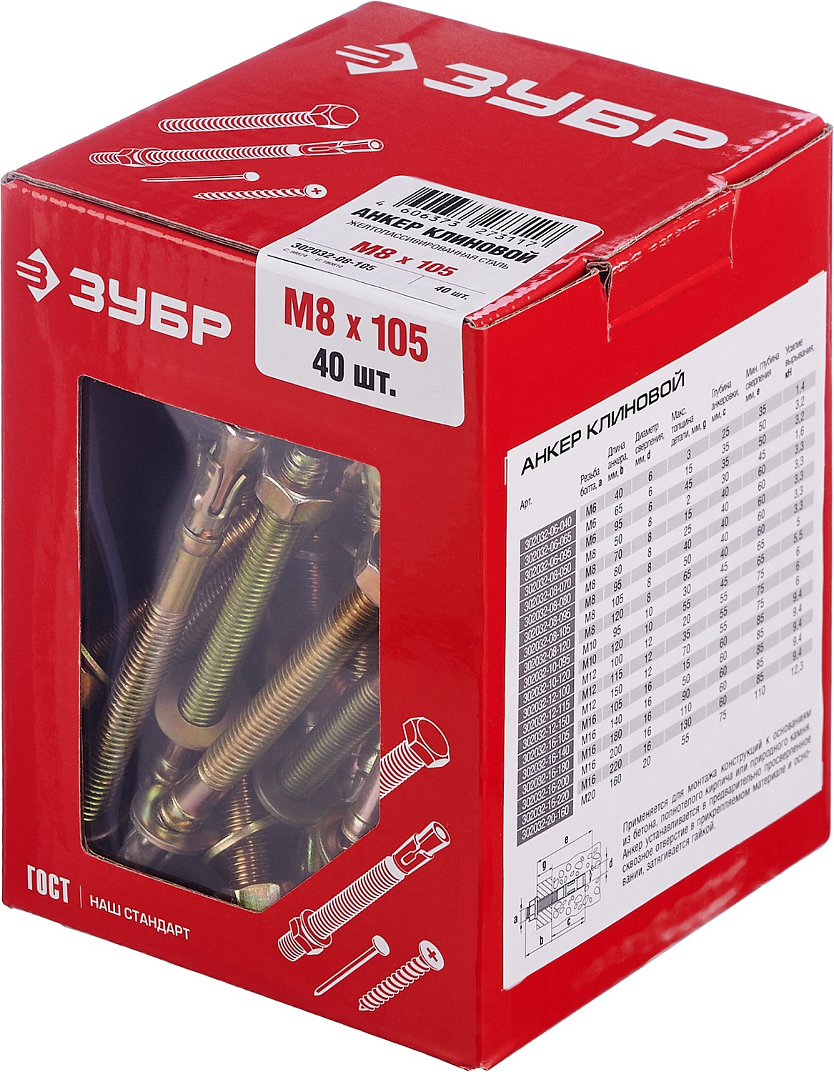 ЗУБР М8 х 105 мм, 40 шт, клиновой анкер (302032-08-105)