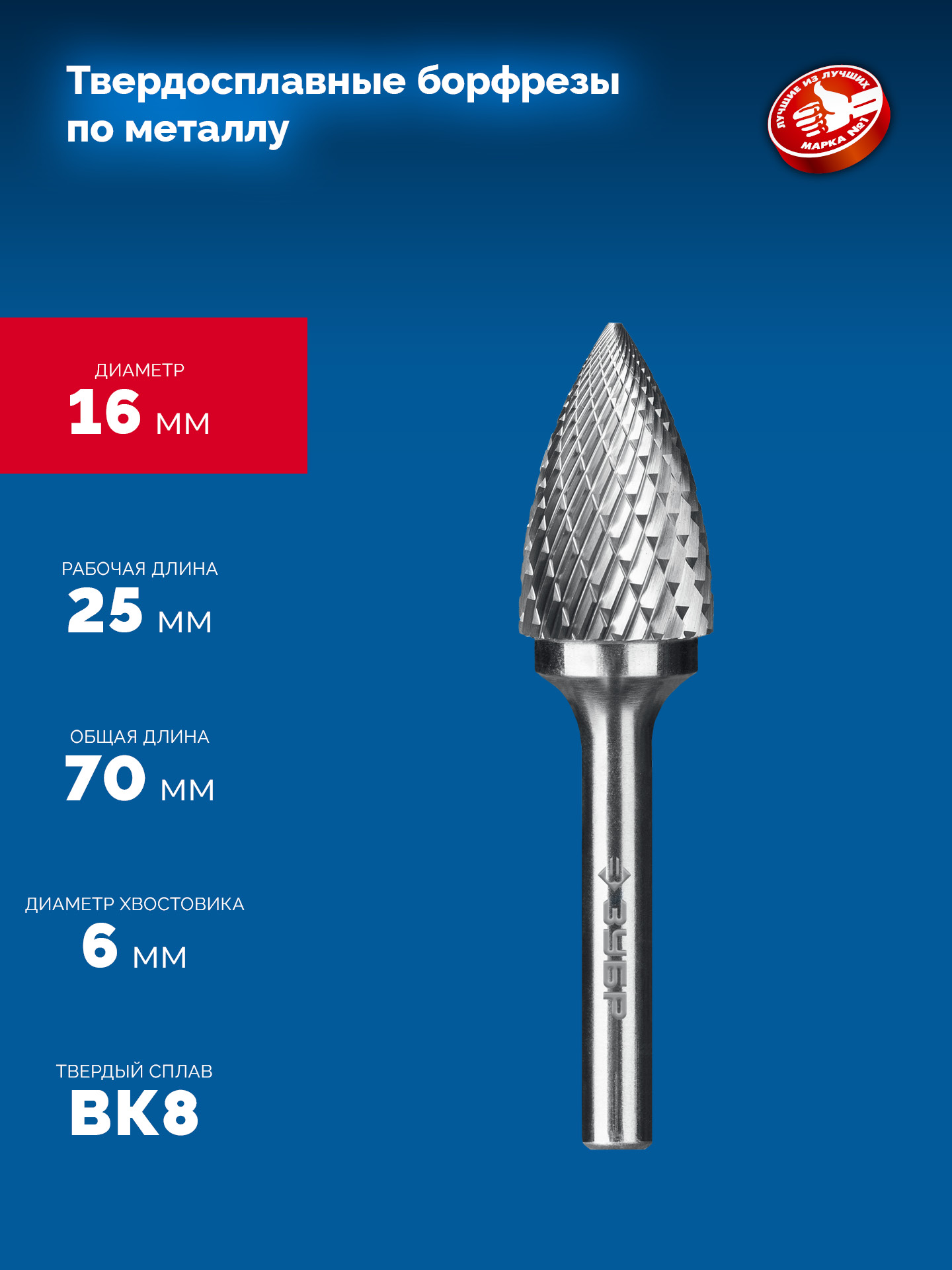 ЗУБР 16х25 мм, тип G (парабола с острым углом), хв-к 6 мм, твердосплавная борфреза, ПРОФЕССИОНАЛ (28806-16-25)