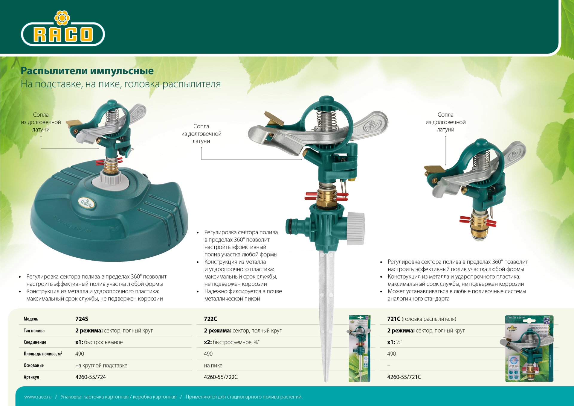 RACO 722C, на пике, металлический, импульсный распылитель (4260-55/722C)