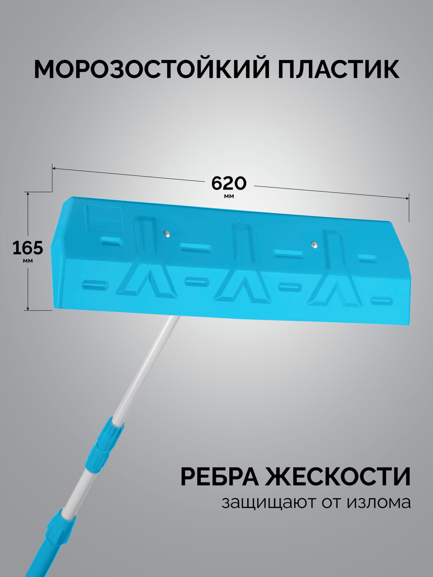 GRINDA скребок для удаления снега с крыши, телескопический,1,9 - 5,8 м, 620 мм, PROLine (39945)