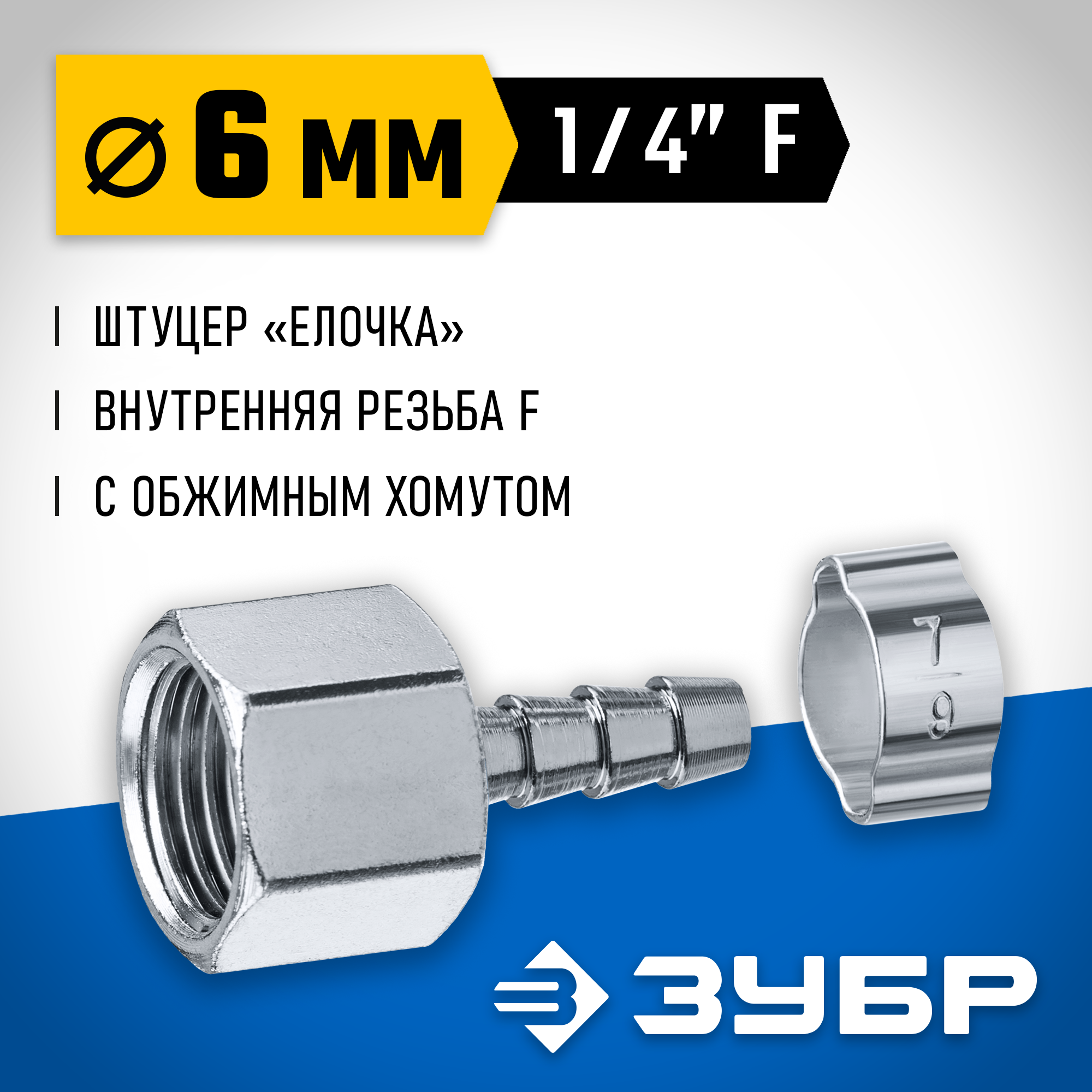 ЗУБР штуцер ″елочка″, 6 мм - 1/4″F, переходник с обжимным хомутом, Профессионал (64923-1/4-06)