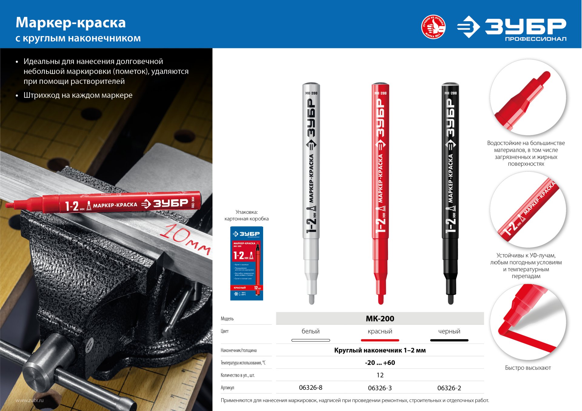 ЗУБР МК-200 белый, 1 мм маркер-краска (06326-8)