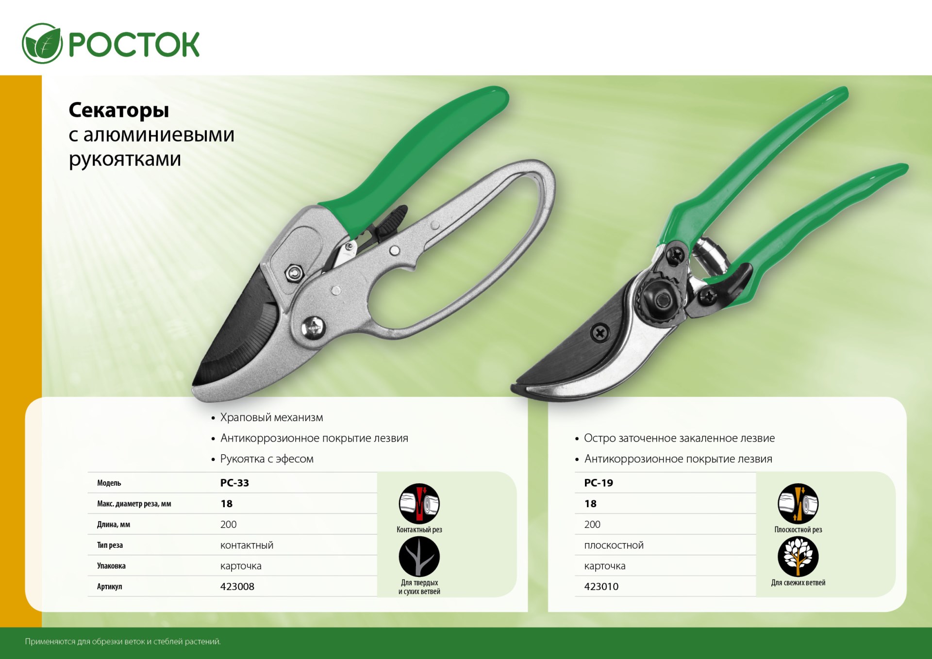 РОСТОК PC-33, 200 мм, углеродистая сталь, храповый механизм, с эфесом, с алюминиевыми рукоятками, покрытие ПВХ, контактный секатор (423008)