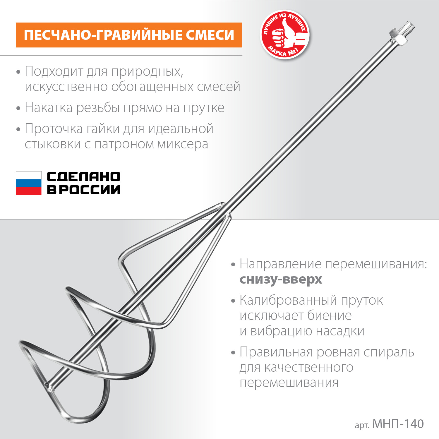 ЗУБР М14, d140 мм, насадка-миксер для песчано-гравийных смесей ″снизу-вверх″ (МНП-140)