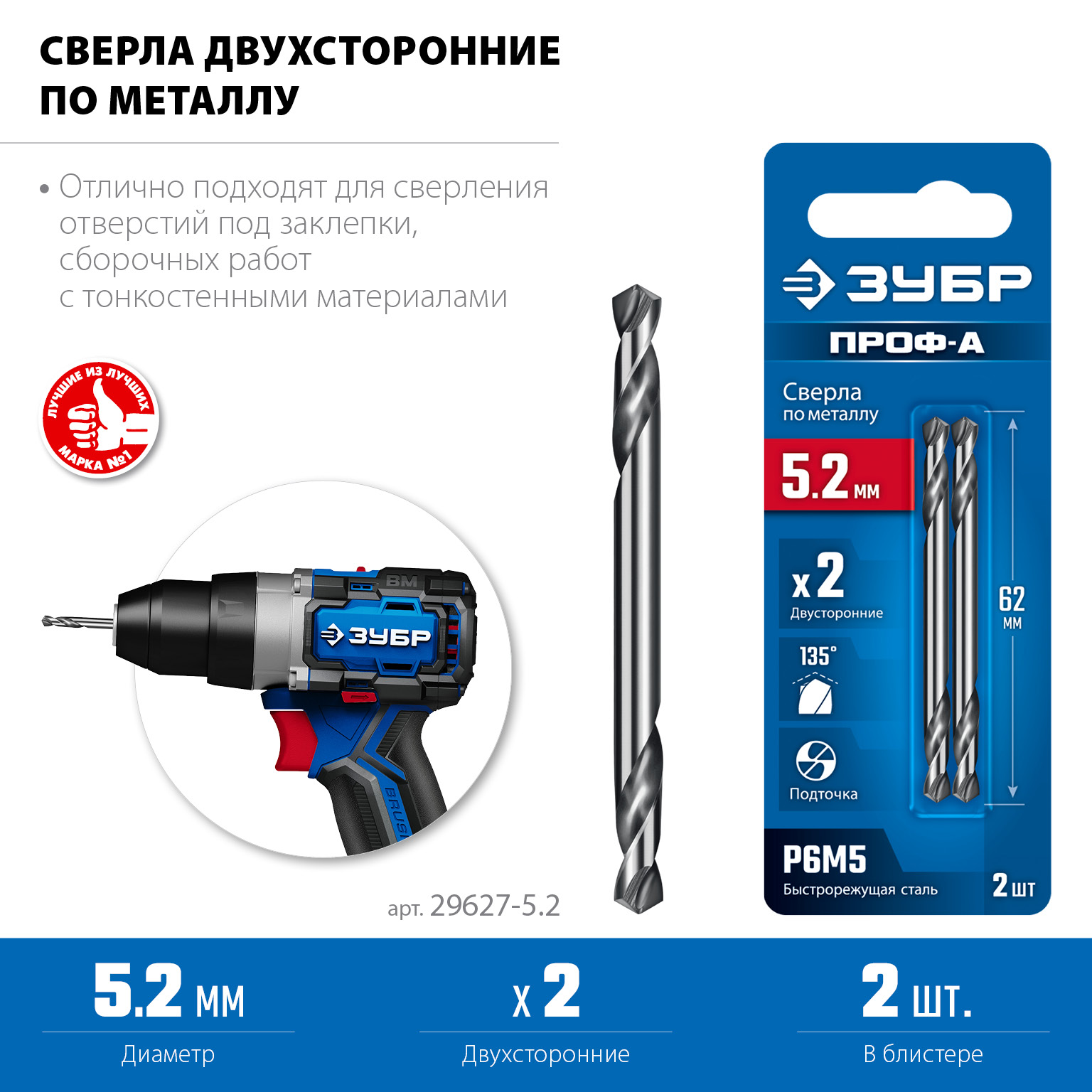 ЗУБР Проф-А 5.2х62мм, сверло двухстороннее по металлу, сталь Р6М5, класс А, 2шт, Профессионал (29627-5.2)
