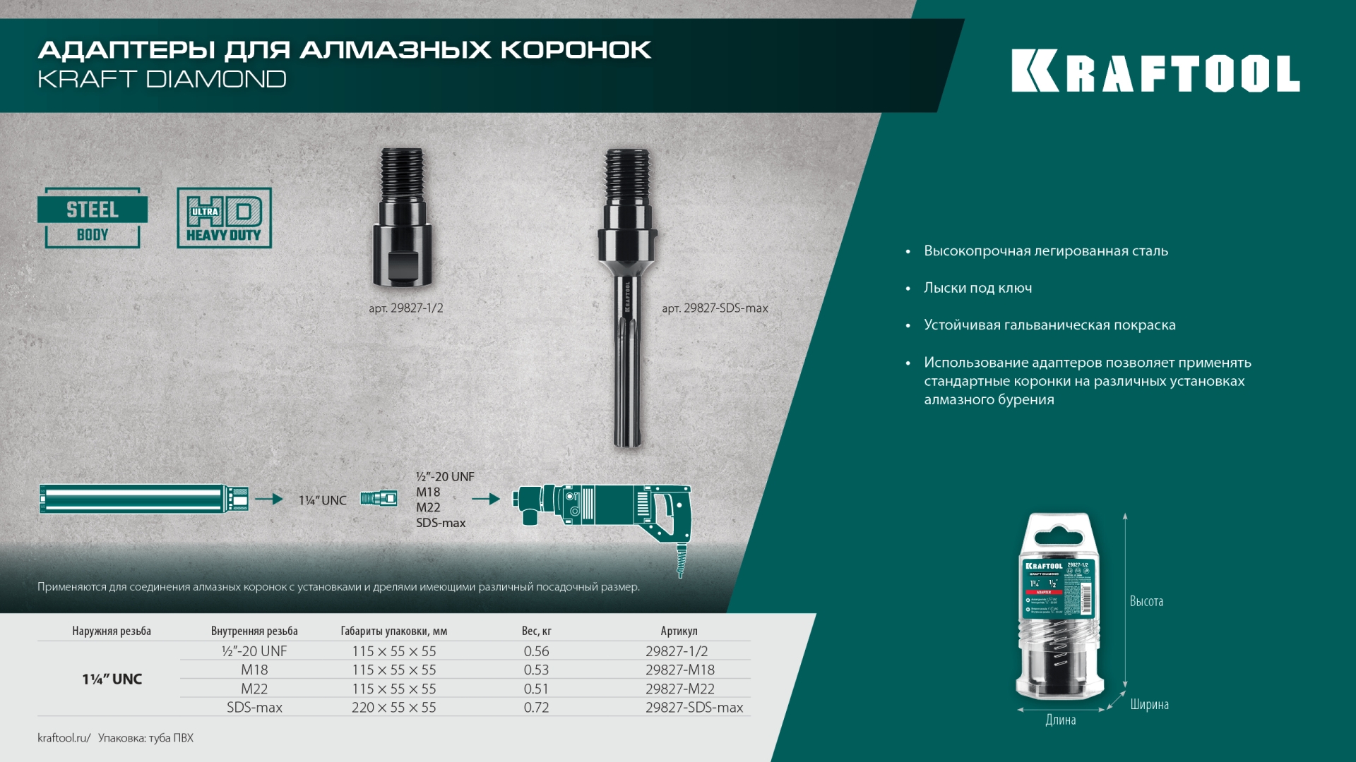 KRAFTOOL 1/2 - 1 1/4″, Адаптер для алмазных коронок (29827-1/2)