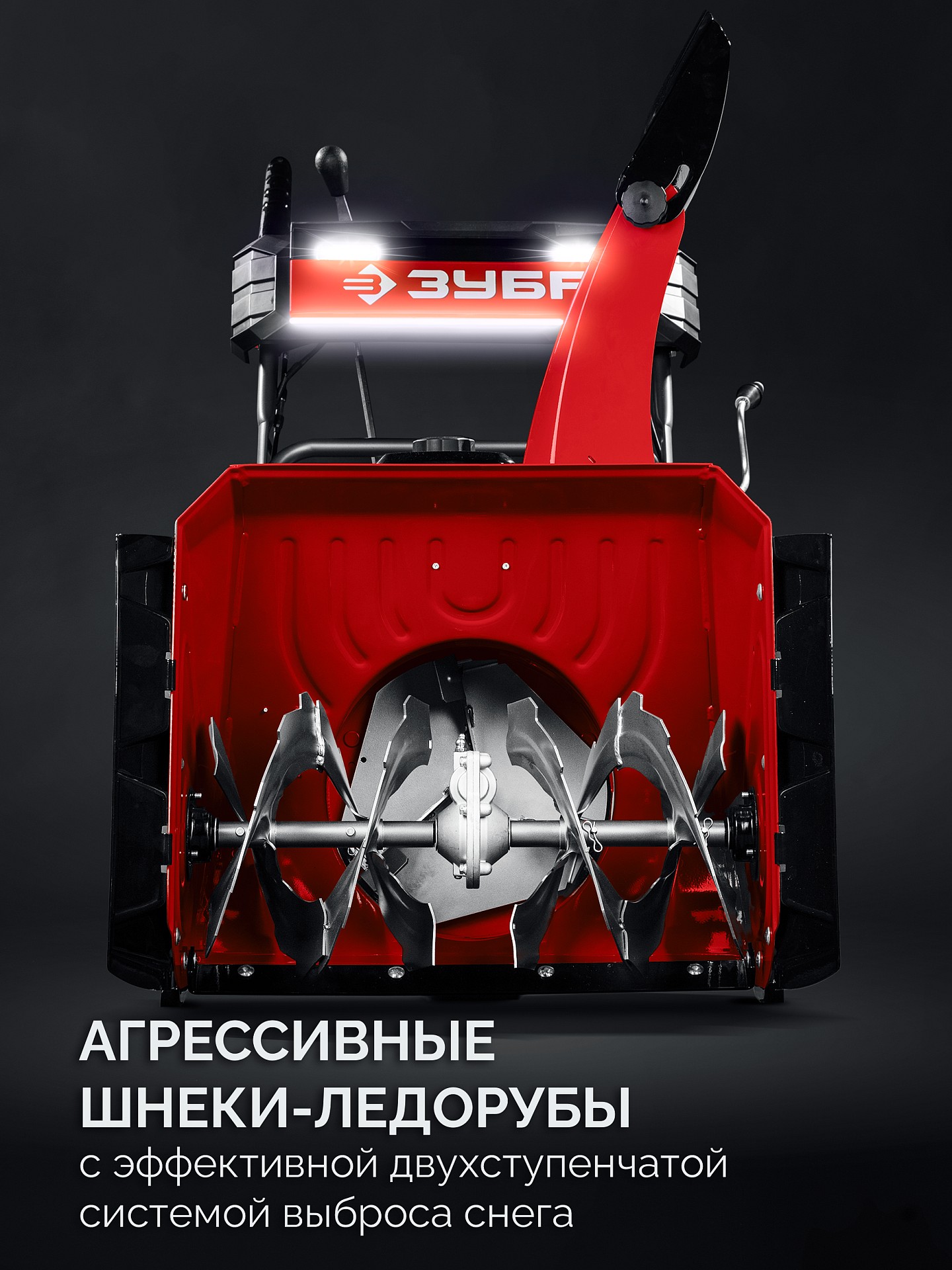 ЗУБР 66 (56+10) см, бензиновый снегоуборщик (СМБ-7-66 Э)