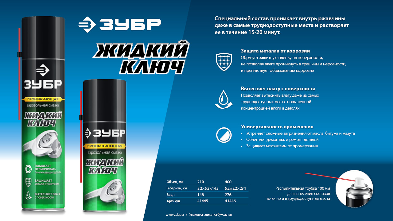 ЗУБР Жидкий ключ 210 мл, Проникающая аэрозольная смазка, ПРОФЕССИОНАЛ (41445)