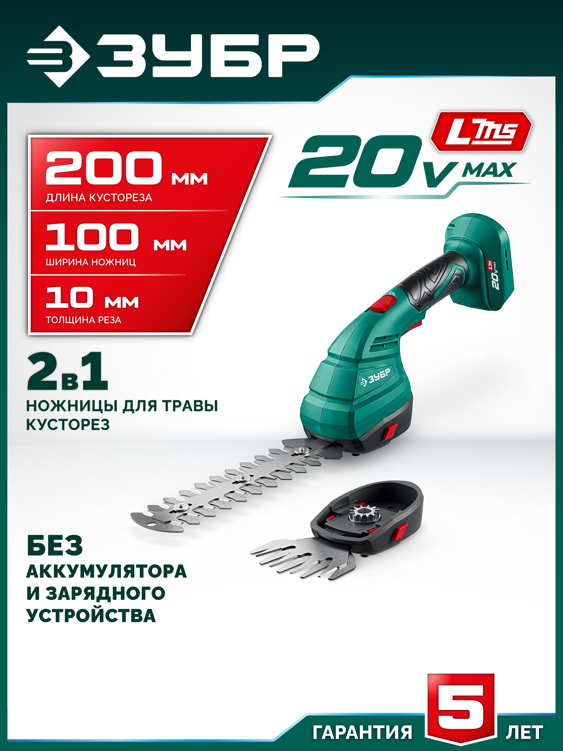 ЗУБР 20 В, 200 мм, без АКБ (LMS), ножницы-кусторез аккумуляторные (НКА-2020)
