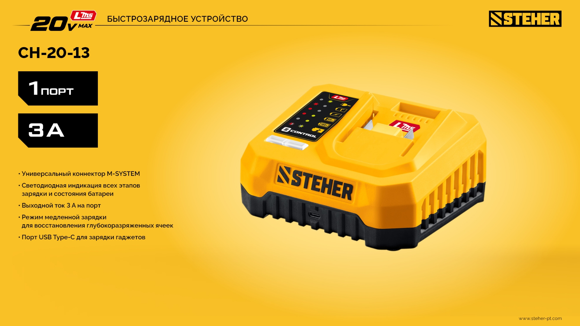 STEHER 20 В, 1 порт, 1 х 3 А, зарядное устройство для LMS АКБ (CH-20-13)