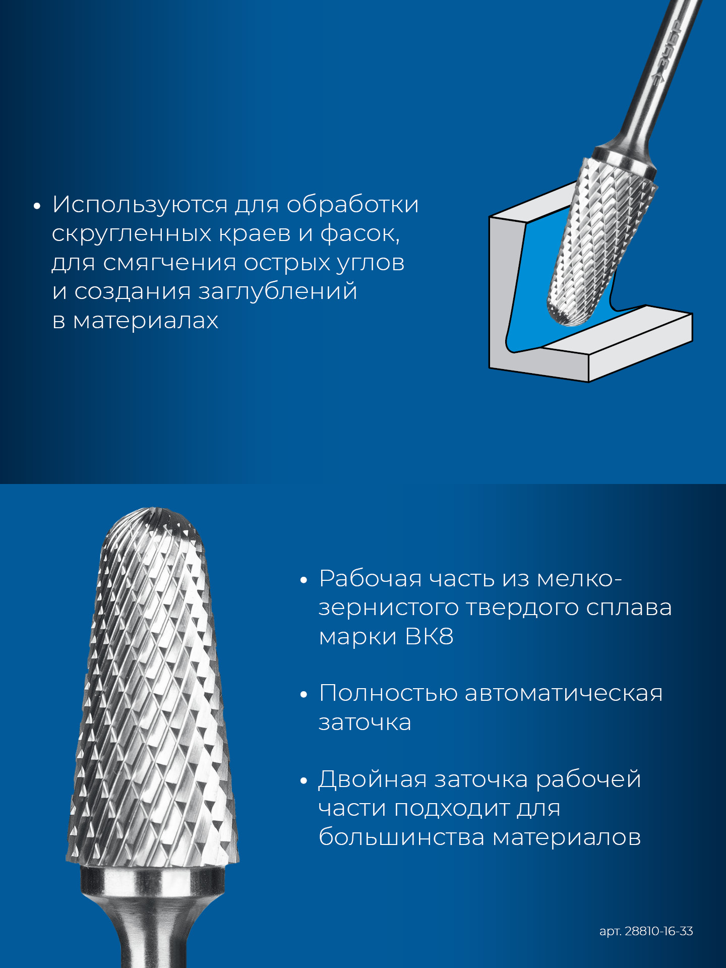 ЗУБР 16х33 мм, тип L (конус с закругленным углом 28°, радиус 4.5 мм, ), хв-к 6 мм, твердосплавная борфреза, ПРОФЕССИОНАЛ (28810-16-33)