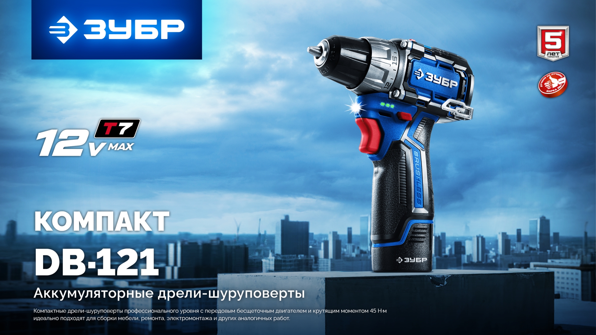 ЗУБР КОМПАКТ #4, набор: дрель-шуруповерт + LED фонарь, BRUSHLESS, 12 В, 45 Н·м, 2 АКБ тип Т7 (2 А·ч), кейс, Профессионал (DB-121-22F)