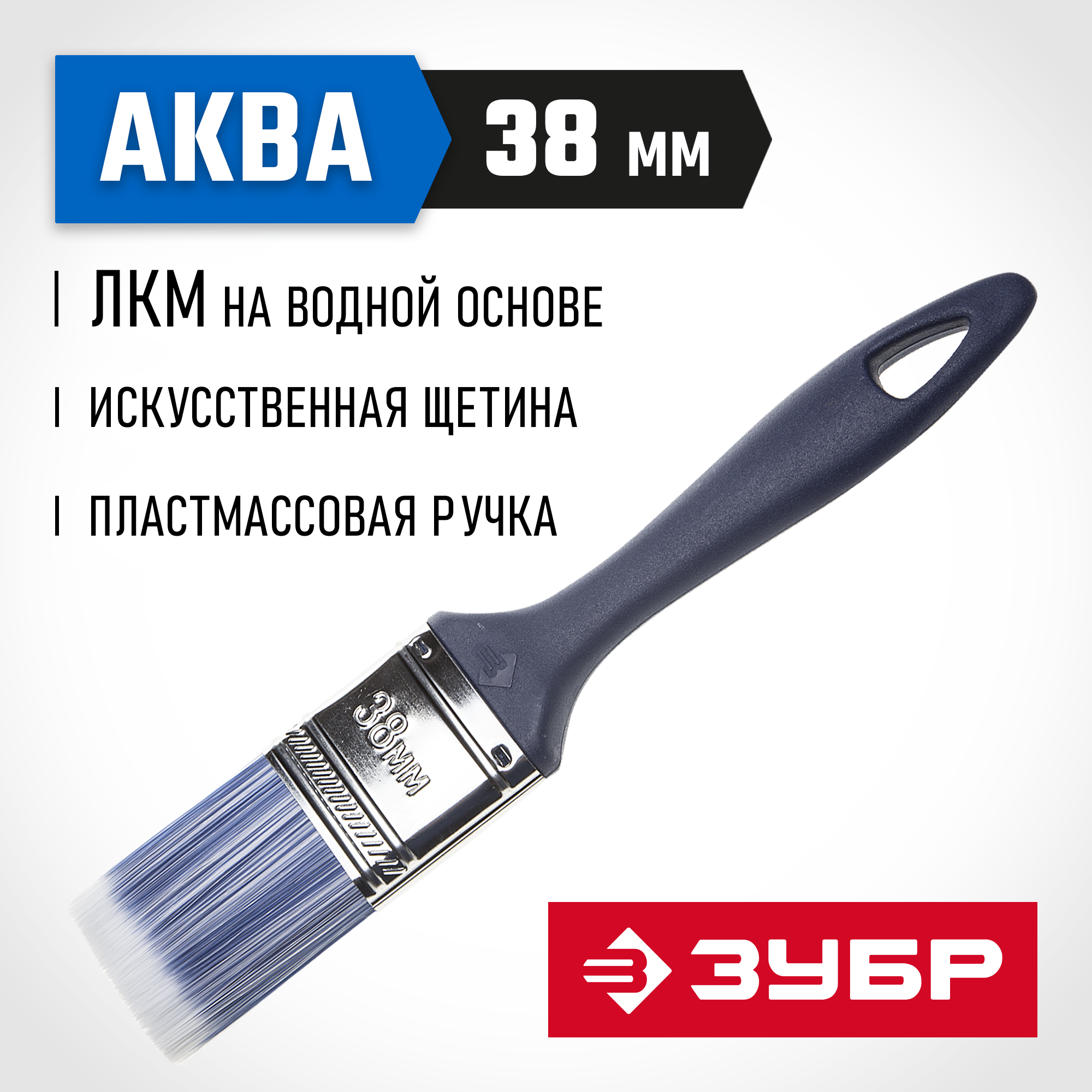 ЗУБР АКВА, КП-13, 38 мм, 1.5″, искусственная щетина, пластмассовая ручка, для высокотекучих ЛКМ, плоская кисть (4-01013-038)