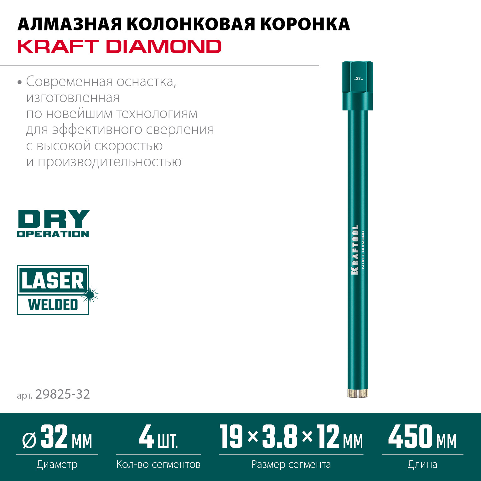KRAFTOOL DIAMOND 32 мм (450 мм, 1 1/4″, лазерная сварка, сухое сверление с микроударом), алмазная коронка по железобетону (29825-032)