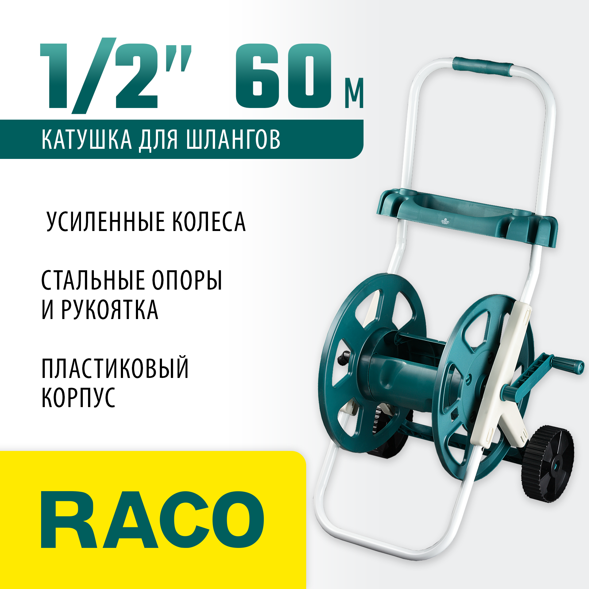 RACO для шлангов 60 м х 1/2″, усиленные колеса, стальные опоры и рукоятка, пластиковый корпус, доп. полочка, катушка для шлангов (4260-55/584)