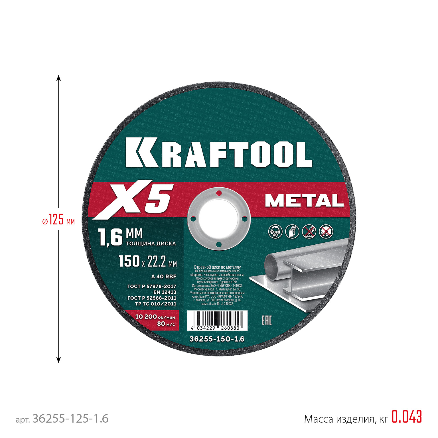 KRAFTOOL X5 Metal 125x1.6 мм по металлу отрезной диск для УШМ (36255-125-1.6)