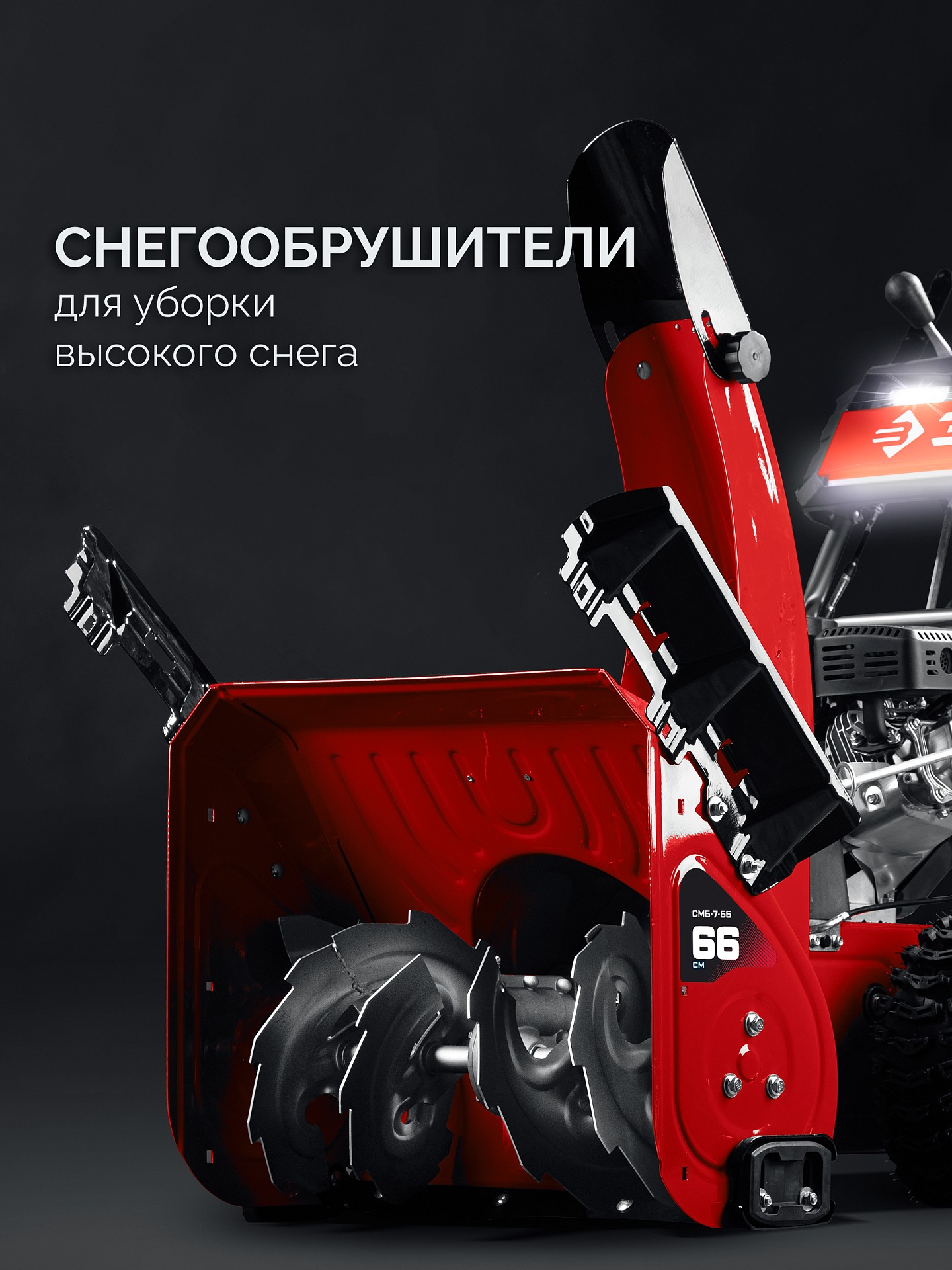 ЗУБР 66 (56+10) см, бензиновый снегоуборщик (СМБ-7-66)