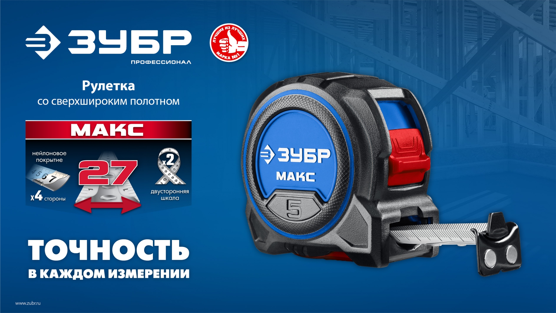 ЗУБР МАКС 5м х 27мм, рулетка со сверхшироким полотном (34060-05-27)