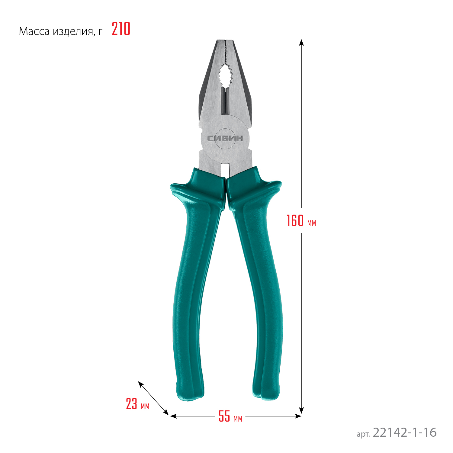 СИБИН 160 мм, плоскогубцы (22142-1-16)