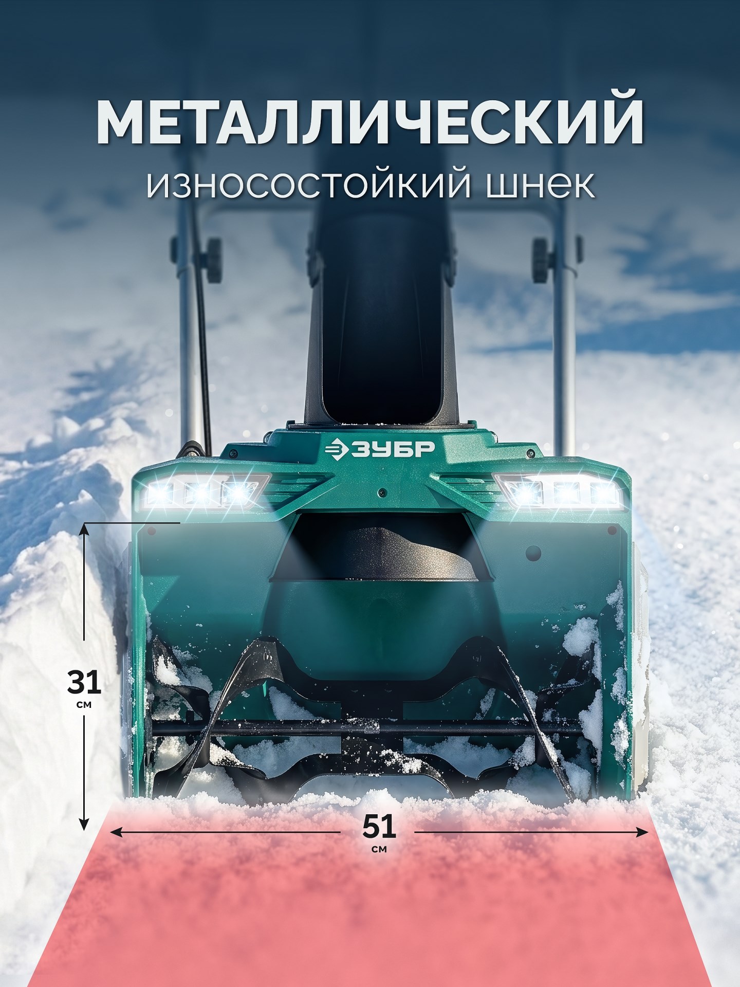 ЗУБР 40В (2x20В), 51 см, без АКБ (LMS), снегоуборщик аккумуляторный (СМА-51)