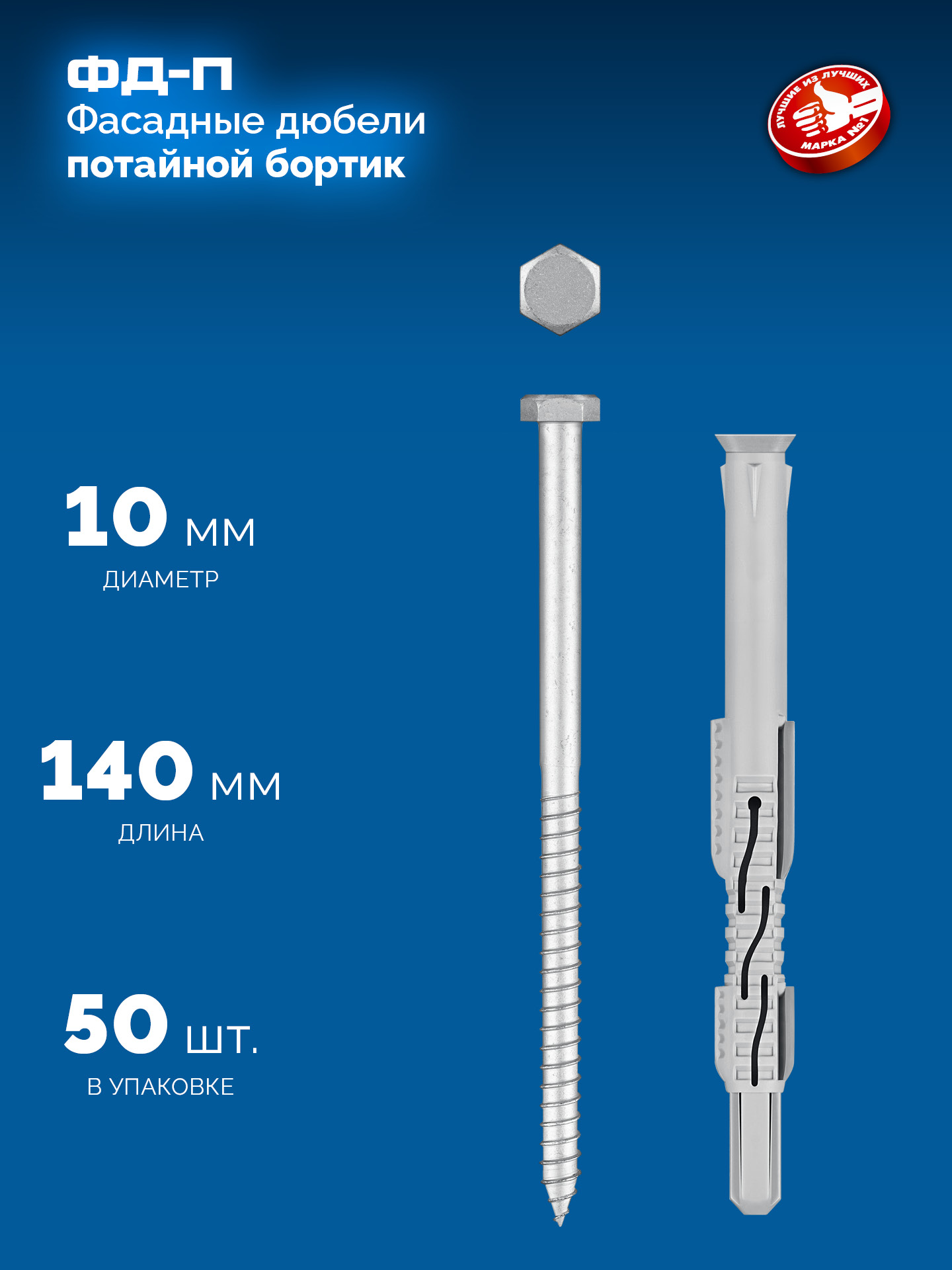 ЗУБР ФД-П 10 x 140 мм, фасадный дюбель, нейлон/цинк, 50 шт (301475-140)
