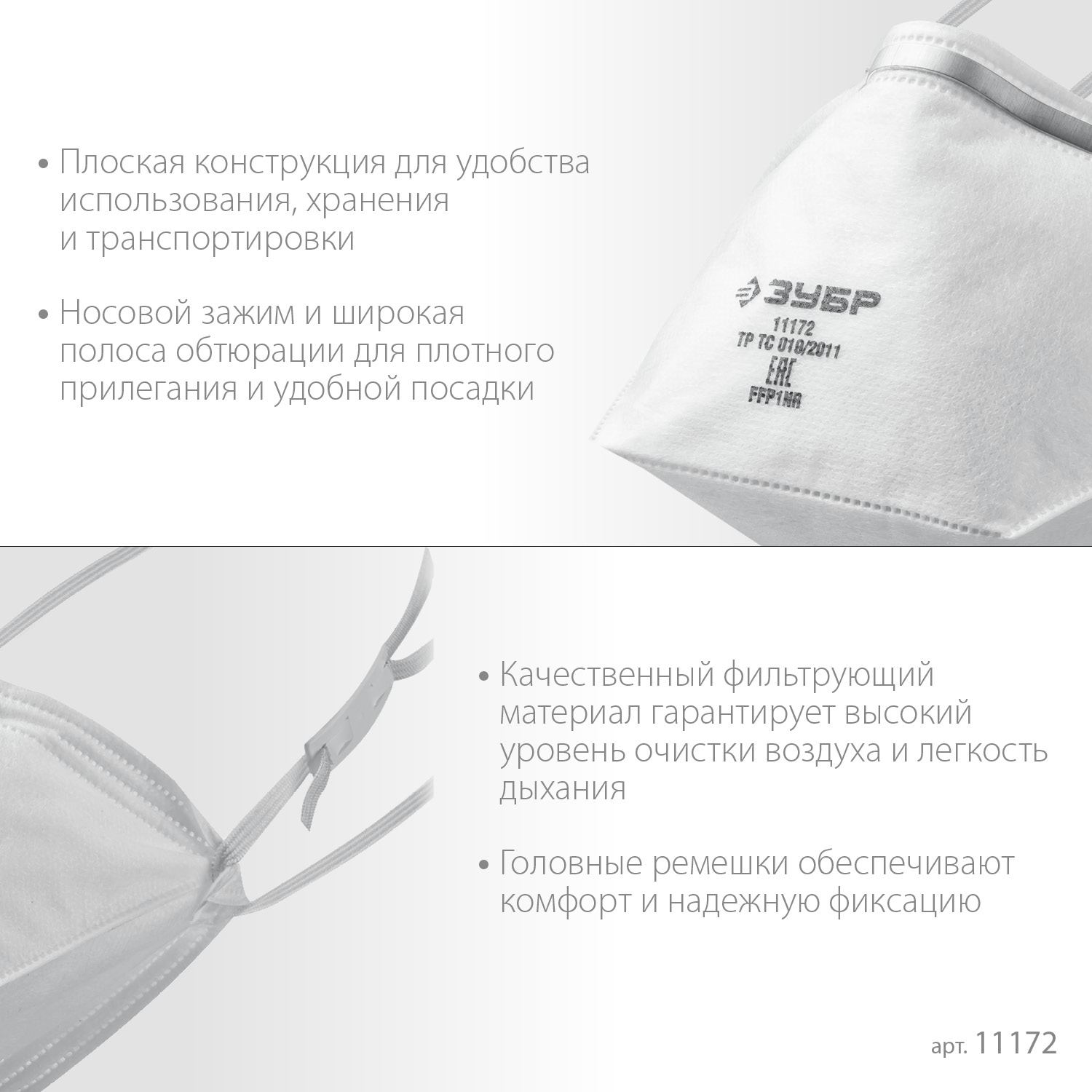 ЗУБР П-80, класс защиты FFP1, плоская, фильтрующая полумаска (11172)