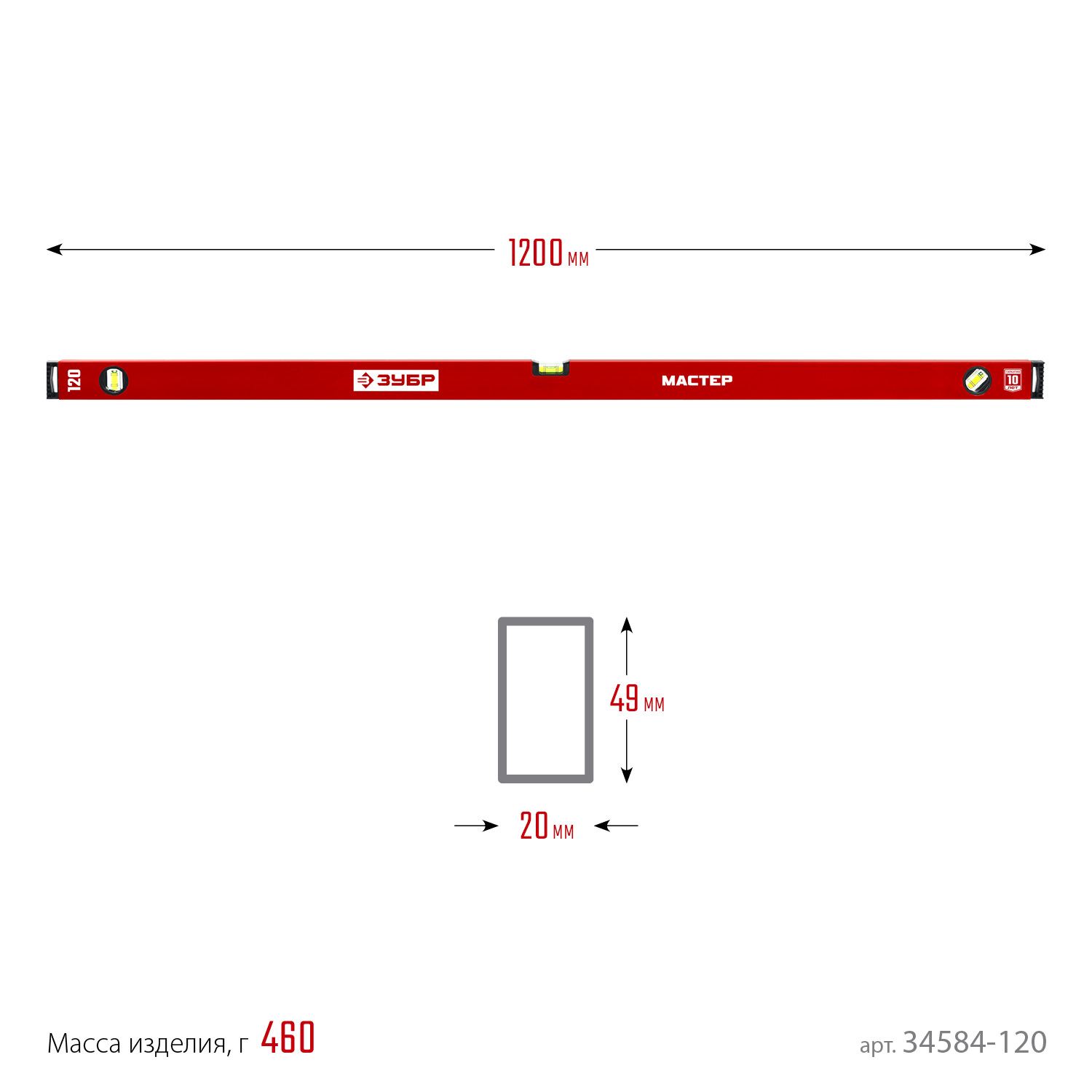 ЗУБР МАСТЕР, 1200 мм, уровень с усиленным профилем (34584-120)