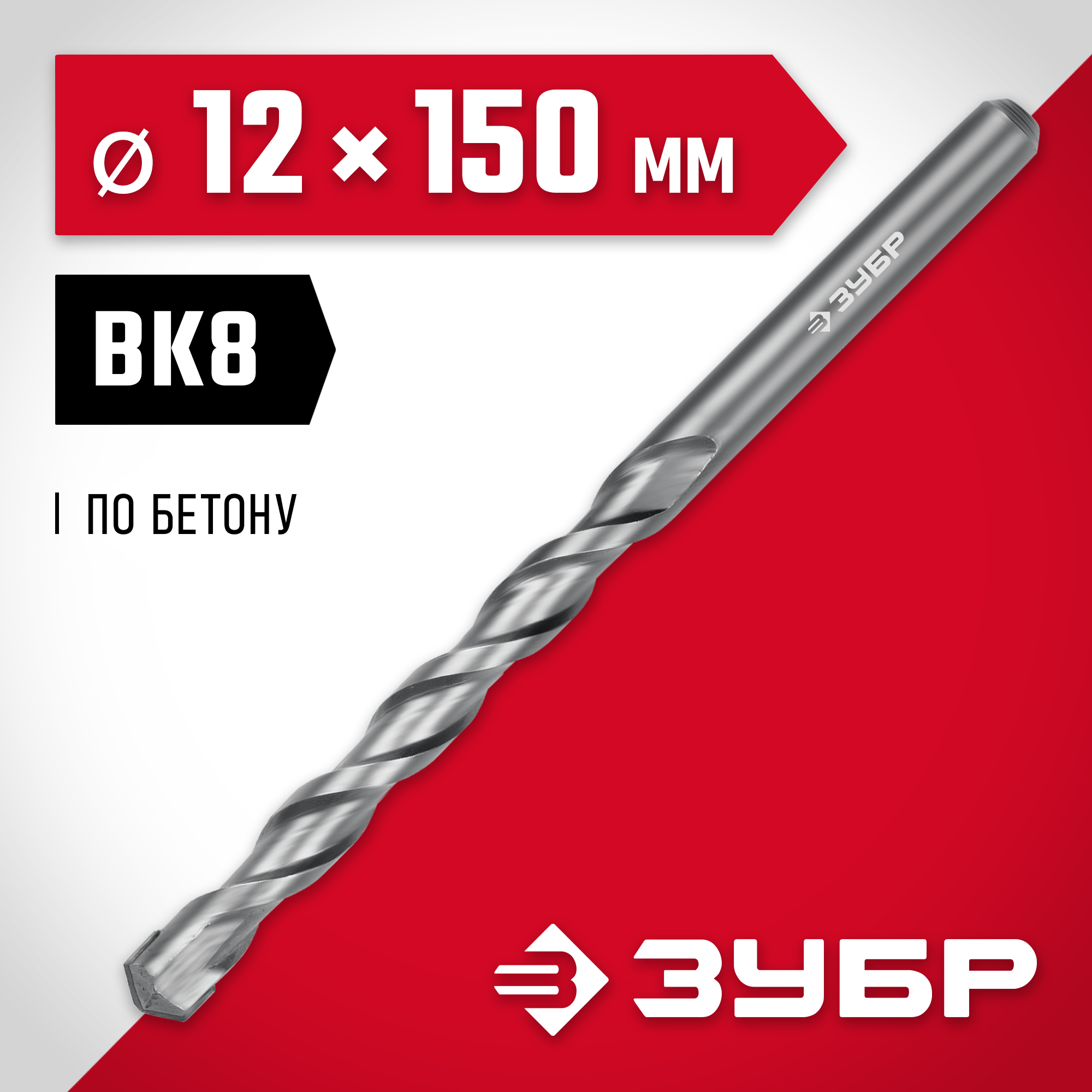 ЗУБР 12 х 150 мм, сверло по бетону (2922-150-12)