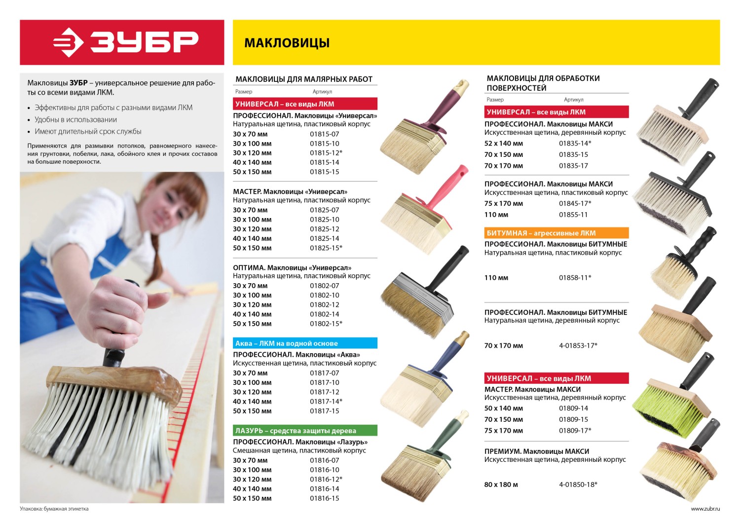 ЗУБР 75 х 170 мм, искусственная щетина, деревянный корпус, все виды ЛКМ, макловица (01809-17)