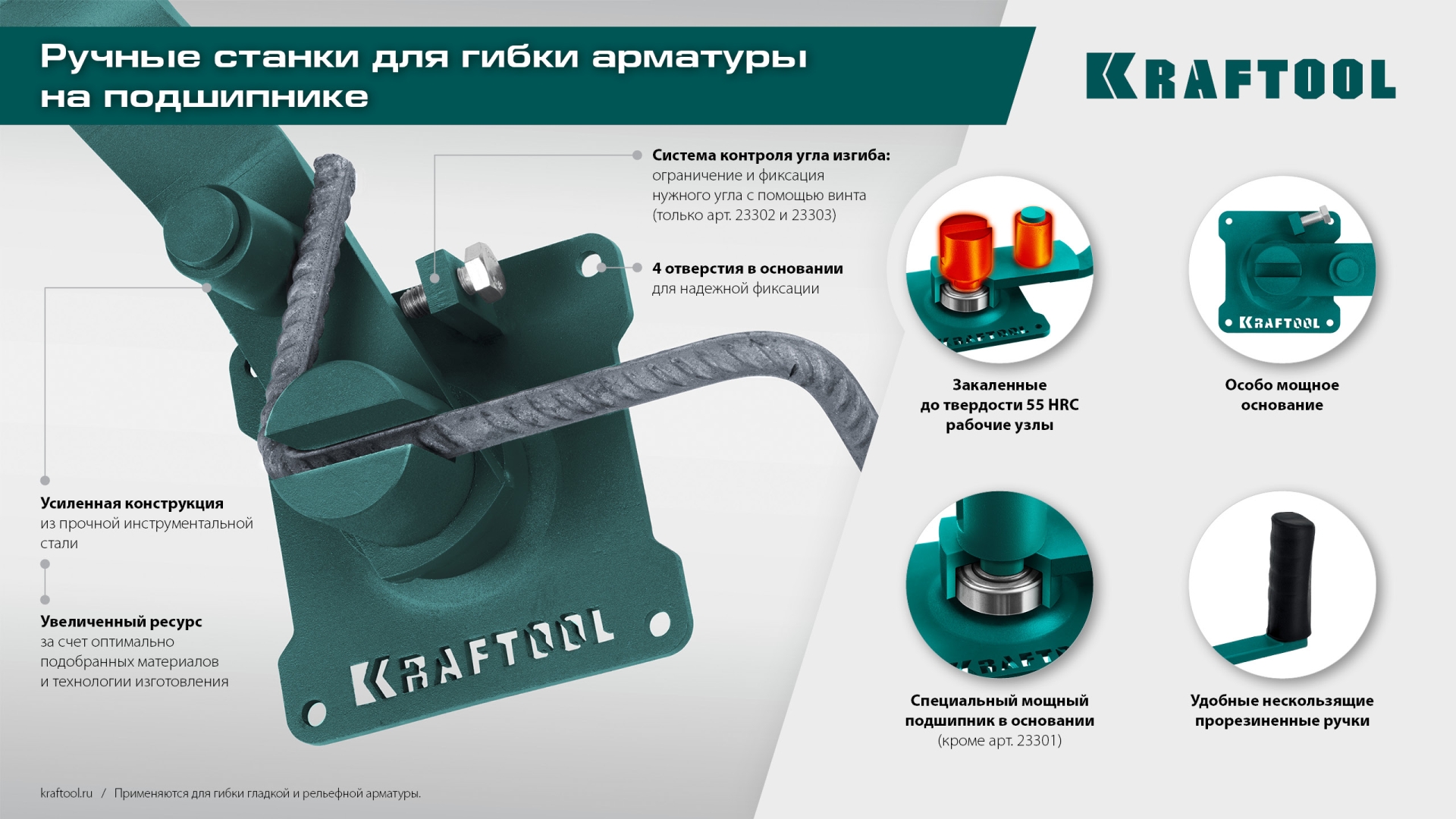 KRAFTOOL 16 PT, плавный гиб, на подшипнике, ручной станок для гибки арматуры (23306)