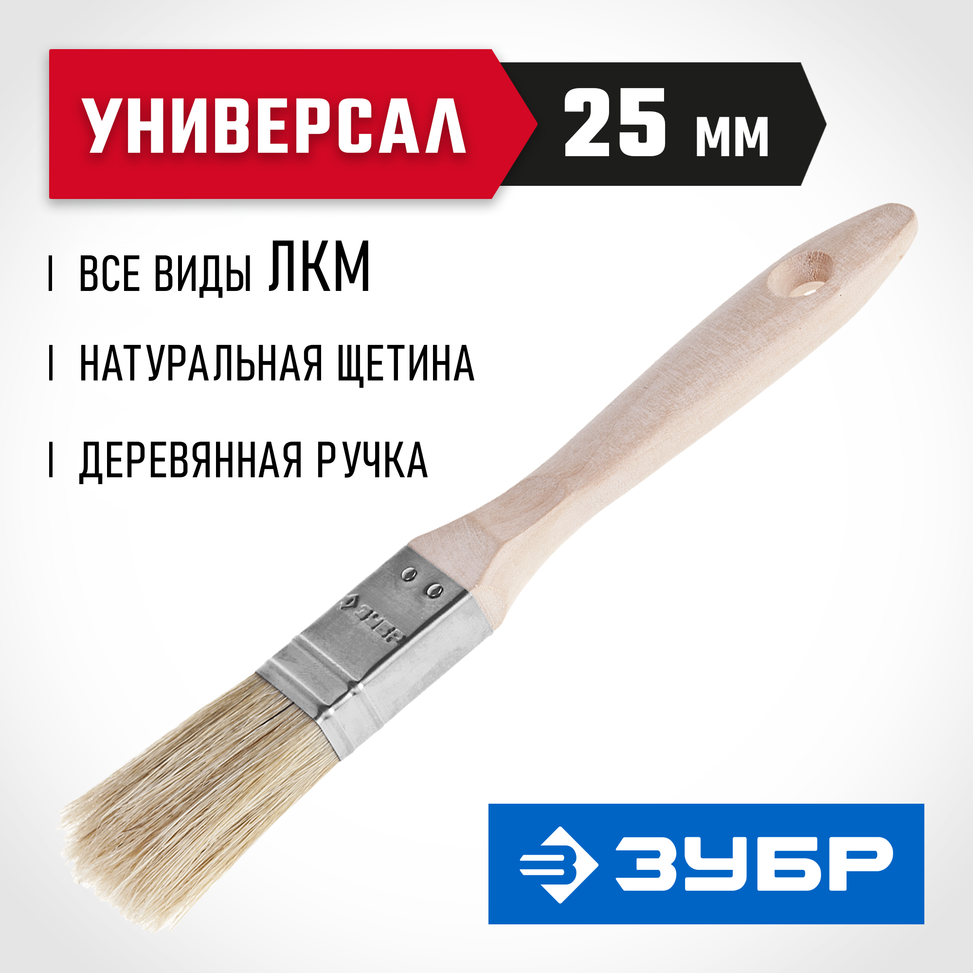ЗУБР УНИВЕРСАЛ, 25 мм, 1″, светлая натуральная щетина, деревянная ручка, все виды ЛКМ, плоская кисть (01005-025)
