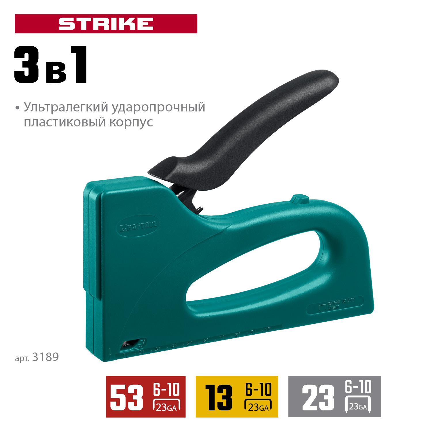 KRAFTOOL STRIKE 53, 3-в-1: тип 53 (A/10/JT21) 23GA (6 - 10 мм)/13/23, пластиковый мощный степлер (3189)