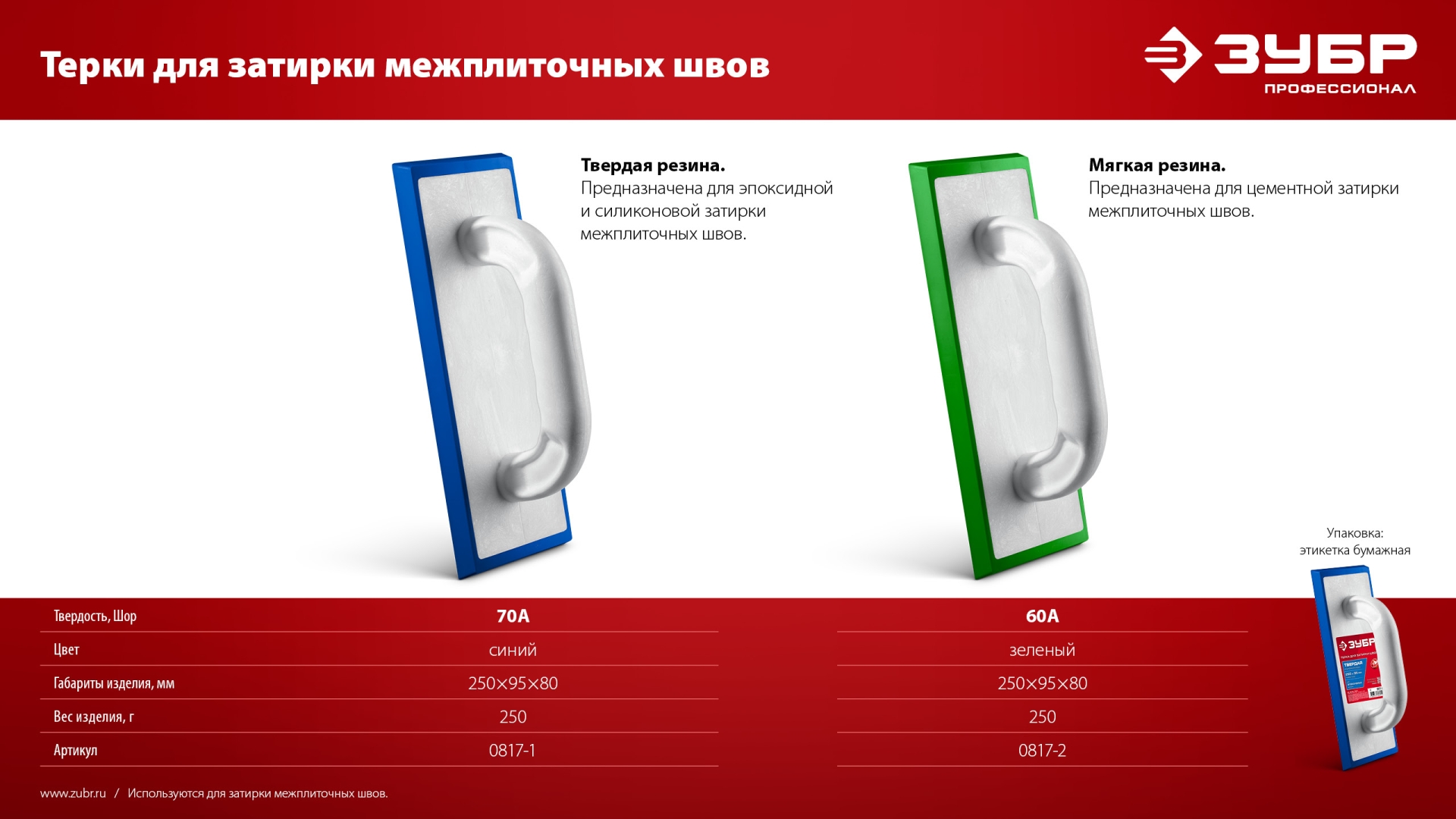 ЗУБР 250 х 95 мм, терка для затирки межплиточных швов, мягкая резина (0817-2)