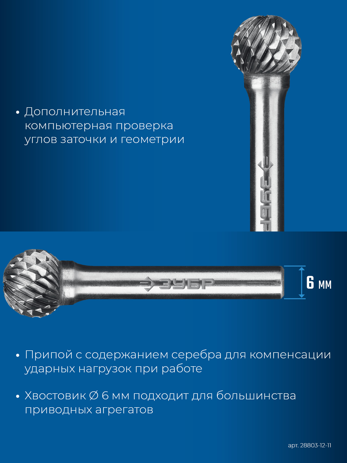 ЗУБР 12х11 мм, тип D (сфера), хв-к 6 мм, твердосплавная борфреза, ПРОФЕССИОНАЛ (28803-12-11)
