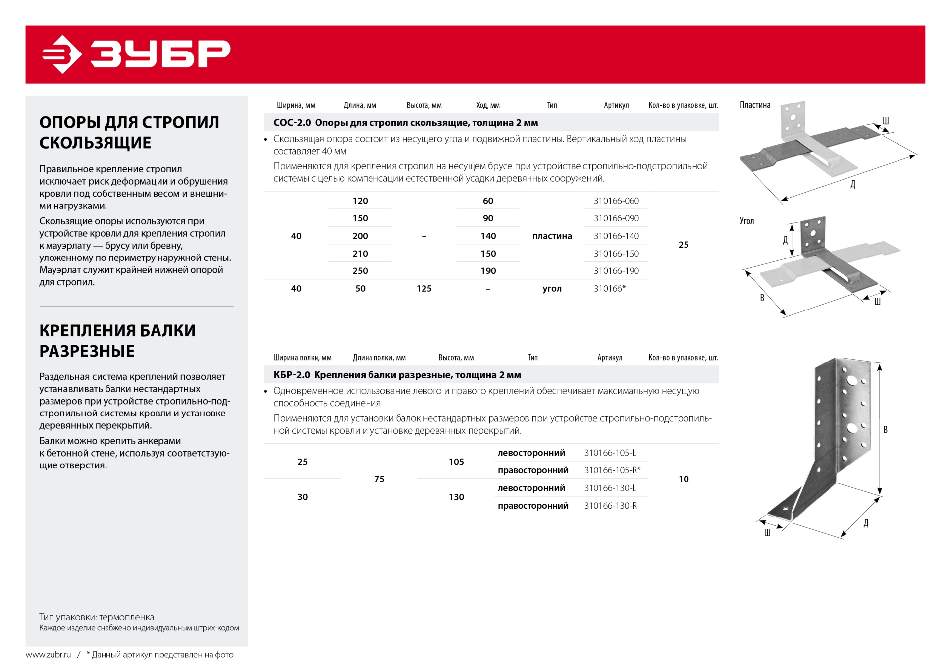 ЗУБР СОС-2.0, 40 x 250 (190) x 2 мм, пластина, скользящая опора для стропил (310166-190)