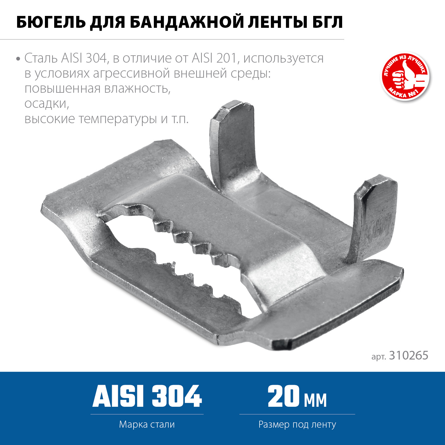 ЗУБР БГЛ 20 мм, бюгель для бандажной ленты нержавеющий, AISI 304, 150 шт, Профессионал (310265)