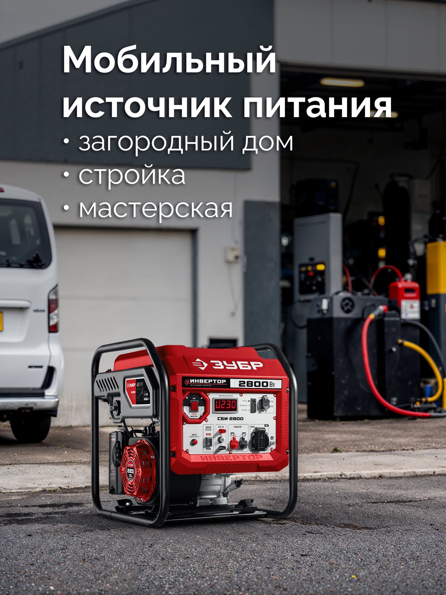 ЗУБР 2800 Вт, инверторный генератор (СБИ-2800)